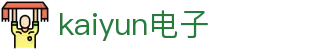 开云(电子中国)kaiyun-官方网站